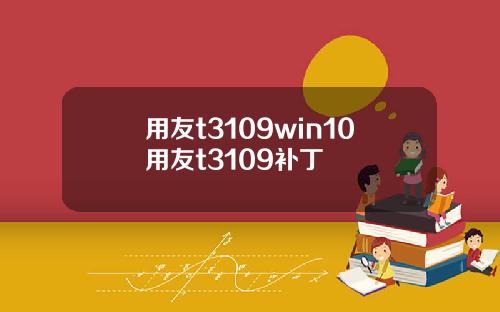 用友t3109win10用友t3109补丁