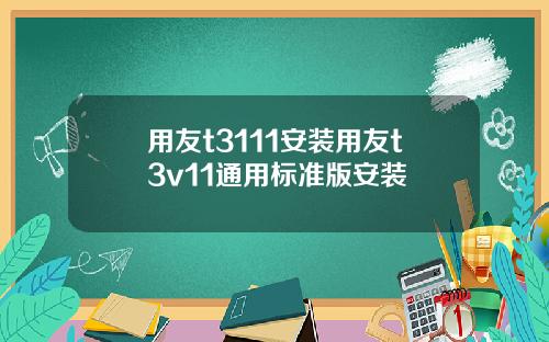 用友t3111安装用友t3v11通用标准版安装