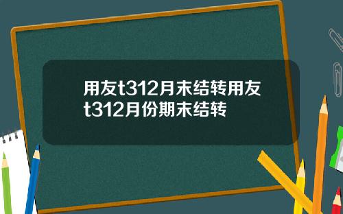 用友t312月末结转用友t312月份期末结转