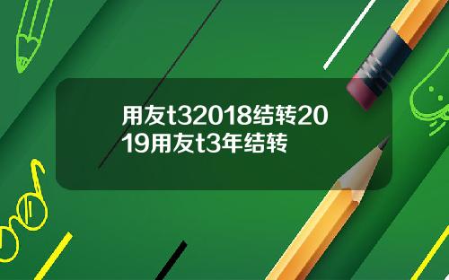 用友t32018结转2019用友t3年结转