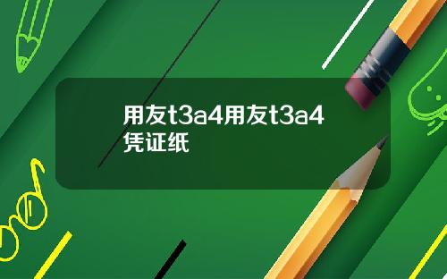 用友t3a4用友t3a4凭证纸