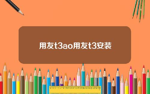 用友t3ao用友t3安装