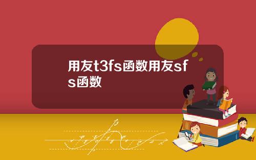 用友t3fs函数用友sfs函数