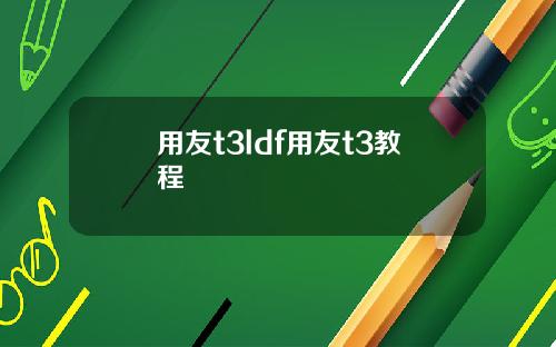 用友t3ldf用友t3教程