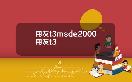 用友t3msde2000用友t3