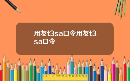用友t3sa口令用友t3sa口令