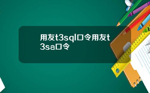 用友t3sql口令用友t3sa口令