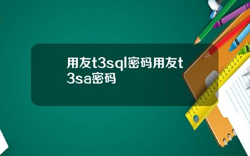 用友t3sql密码用友t3sa密码