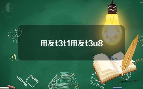 用友t3t1用友t3u8
