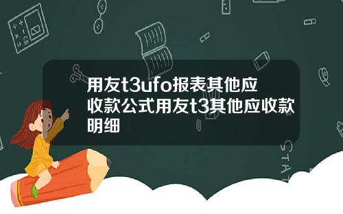 用友t3ufo报表其他应收款公式用友t3其他应收款明细