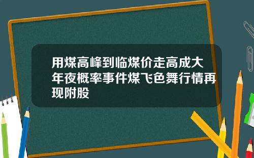 用煤高峰到临煤价走高成大年夜概率事件煤飞色舞行情再现附股