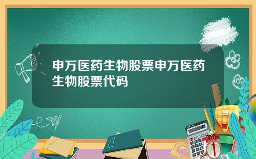 申万医药生物股票申万医药生物股票代码