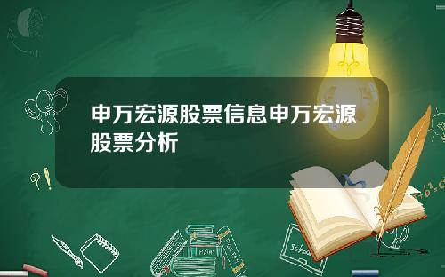 申万宏源股票信息申万宏源股票分析