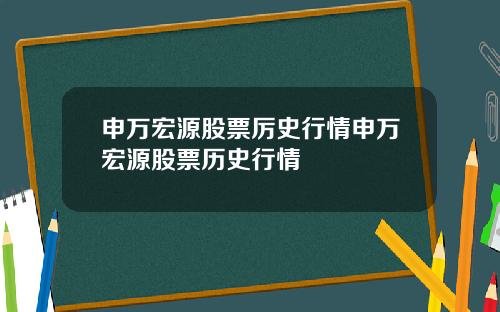申万宏源股票厉史行情申万宏源股票历史行情