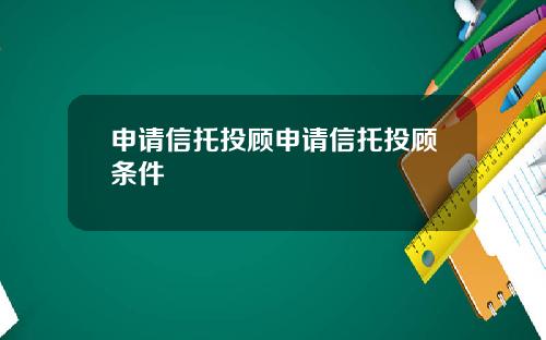 申请信托投顾申请信托投顾条件