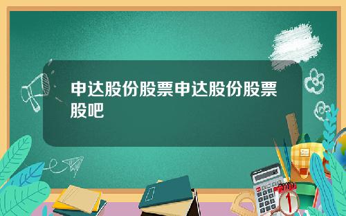 申达股份股票申达股份股票股吧