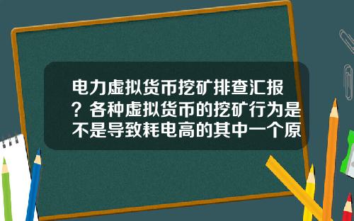 电力虚拟货币挖矿排查汇报？各种虚拟货币的挖矿行为是不是导致耗电高的其中一个原因？