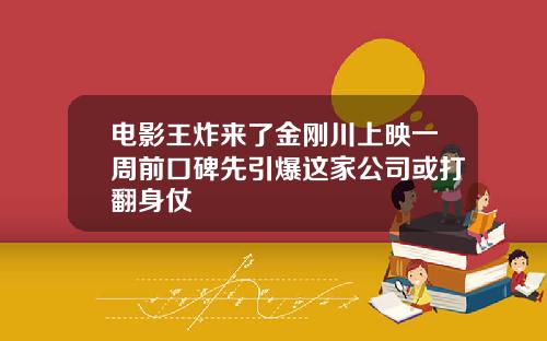 电影王炸来了金刚川上映一周前口碑先引爆这家公司或打翻身仗