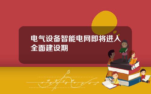 电气设备智能电网即将进入全面建设期