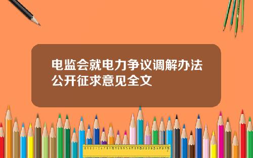 电监会就电力争议调解办法公开征求意见全文