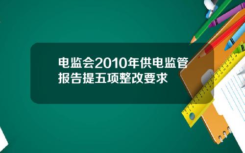 电监会2010年供电监管报告提五项整改要求