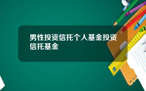 男性投资信托个人基金投资信托基金