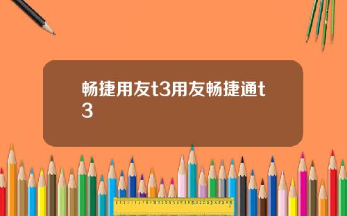 畅捷用友t3用友畅捷通t3