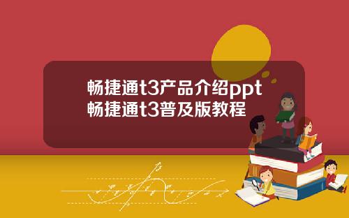 畅捷通t3产品介绍ppt畅捷通t3普及版教程
