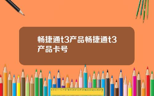 畅捷通t3产品畅捷通t3产品卡号