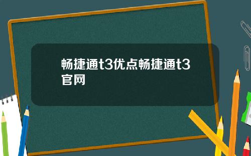 畅捷通t3优点畅捷通t3官网