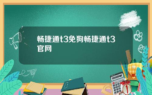 畅捷通t3免狗畅捷通t3官网