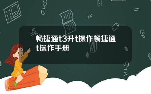 畅捷通t3升t操作畅捷通t操作手册