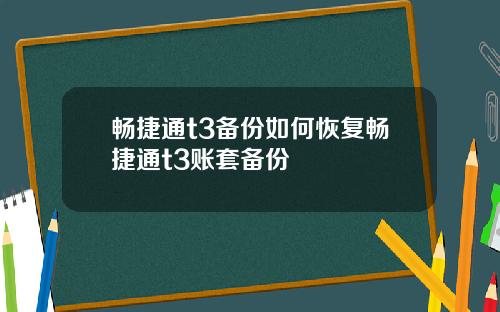 畅捷通t3备份如何恢复畅捷通t3账套备份
