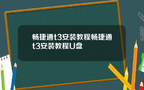 畅捷通t3安装教程畅捷通t3安装教程U盘