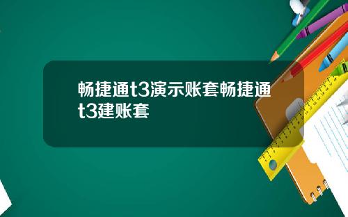 畅捷通t3演示账套畅捷通t3建账套
