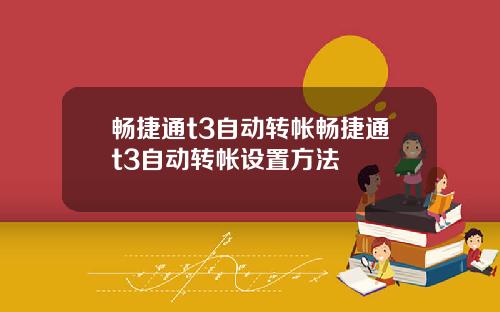 畅捷通t3自动转帐畅捷通t3自动转帐设置方法
