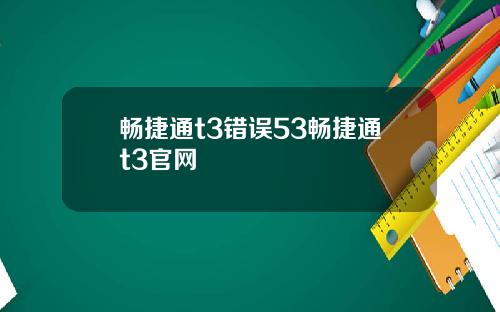 畅捷通t3错误53畅捷通t3官网