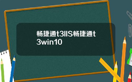 畅捷通t3IIS畅捷通t3win10