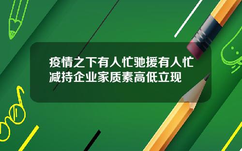 疫情之下有人忙驰援有人忙减持企业家质素高低立现