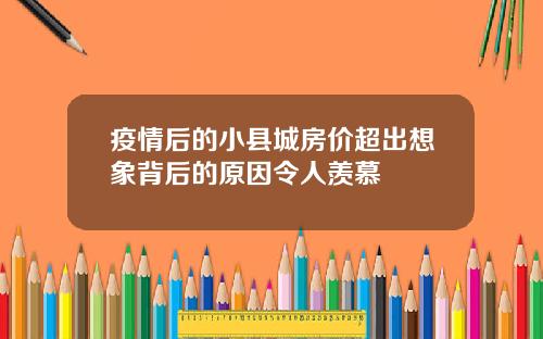 疫情后的小县城房价超出想象背后的原因令人羡慕