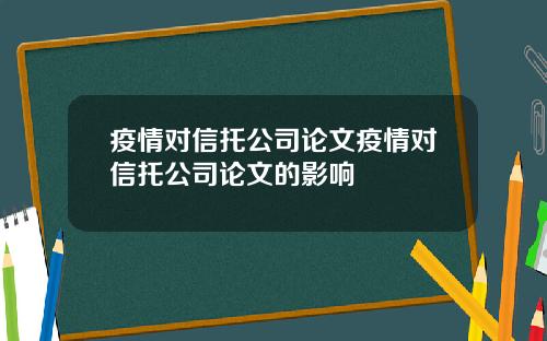 疫情对信托公司论文疫情对信托公司论文的影响