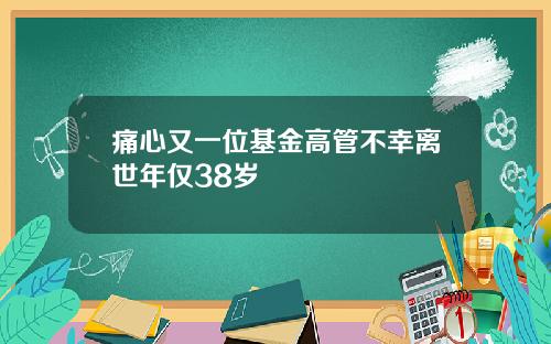 痛心又一位基金高管不幸离世年仅38岁