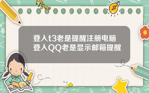 登入t3老是提醒注册电脑登入QQ老是显示邮箱提醒