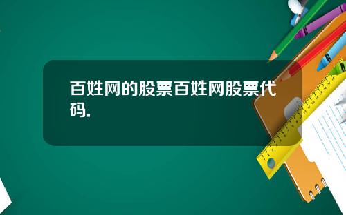 百姓网的股票百姓网股票代码.