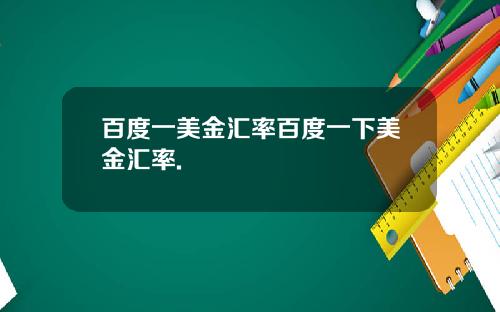 百度一美金汇率百度一下美金汇率.