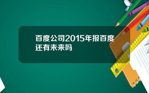 百度公司2015年报百度还有未来吗