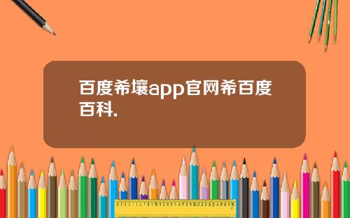 百度希壤app官网希百度百科.