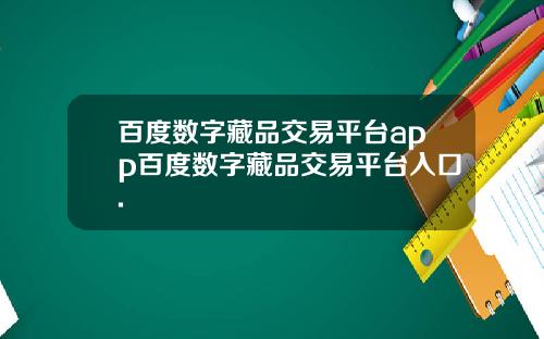 百度数字藏品交易平台app百度数字藏品交易平台入口.