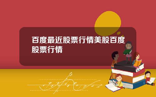 百度最近股票行情美股百度股票行情