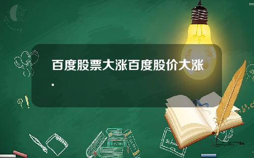 百度股票大涨百度股价大涨.